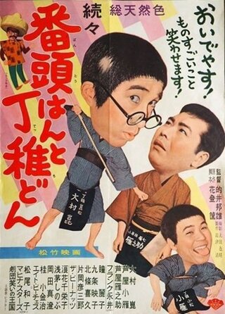 続々番頭はんと丁稚どんのポスター