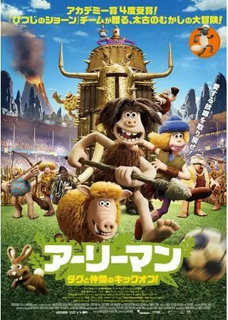 アーリーマン〜ダグと仲間のキックオフ!〜のポスター