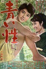 青い性のポスター