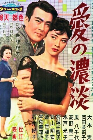 愛の濃淡のポスター