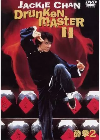 酔拳2のポスター