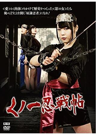 くノ一忍戦帖のポスター