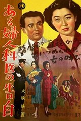 ある婦人科医の告白のポスター