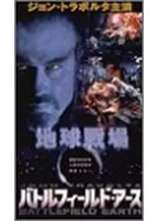 バトルフィールド・アースのポスター