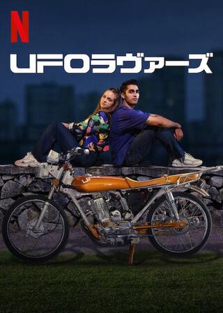 UFOラヴァーズのポスター