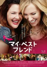マイ・ベスト・フレンドのポスター