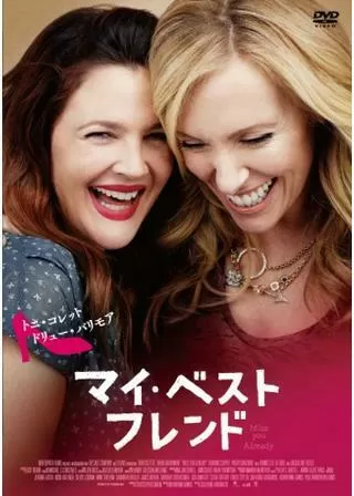 マイ・ベスト・フレンドのポスター