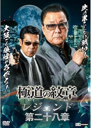 極道の紋章 レジェンド 第二十八章のポスター