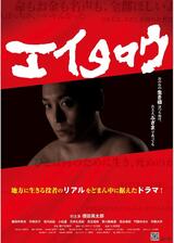 エイタロウのポスター