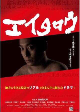 エイタロウのポスター