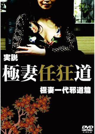 実説 極妻任狂道 極妻一代 邪道篇のポスター