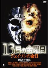 13日の金曜日／ジェイソンの命日のポスター