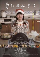 愛にめんじてのポスター