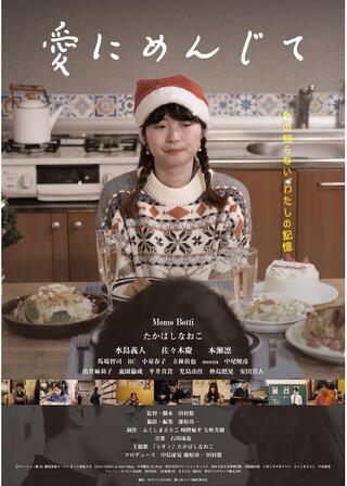 愛にめんじてのポスター