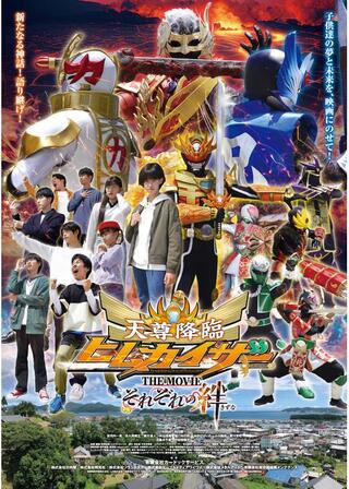 天尊降臨ヒムカイザー THE MOVIEのポスター