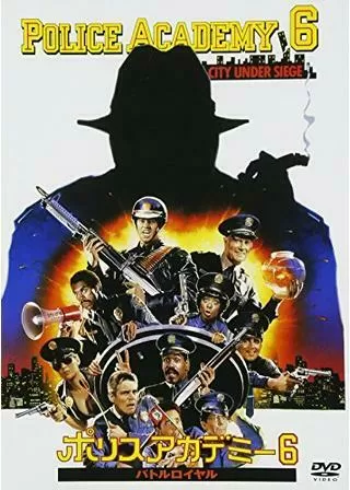 新ポリスアカデミー／バトルロイヤル ポリスアカデミー６のポスター
