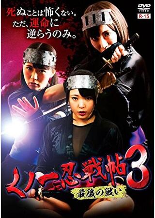 くノ一忍戦帖３ 最後の戦いのポスター