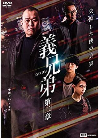 義兄弟 第二章のポスター