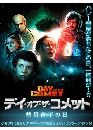 デイ・オブ・ザ・コメット 彗星落下の日のポスター