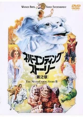 ネバーエンディング・ストーリー第2章のポスター