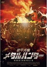 装甲兵機 メタルハンターのポスター