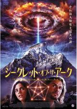 シークレット・オブ・ザ・アークのポスター