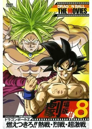 ドラゴンボールZ 燃えつきろ！！熱戦・烈戦・超激戦のポスター