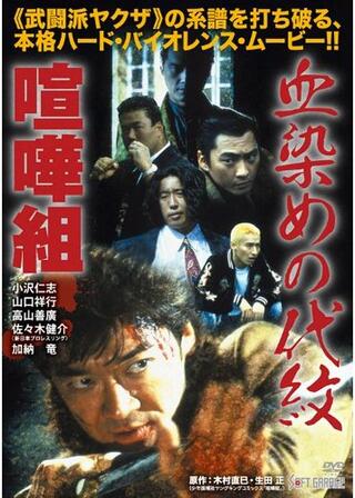 血染めの代紋 喧嘩組のポスター
