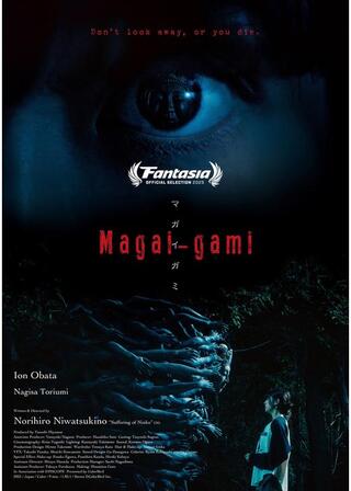 マガイガミのポスター