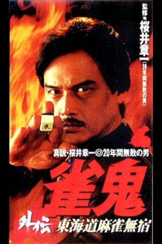 雀鬼外伝 東海道麻雀無宿のポスター