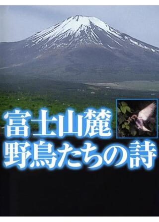 富士山麓 野鳥たちの詩のポスター