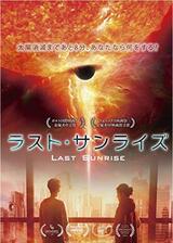 ラスト・サンライズのポスター