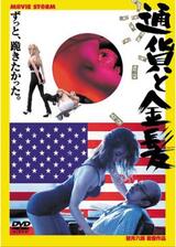 通貨と金髪のポスター
