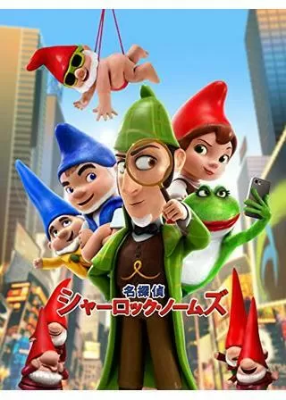 名探偵シャーロック・ノームズのポスター