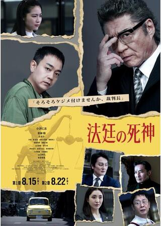 法廷の死神 第1章のポスター