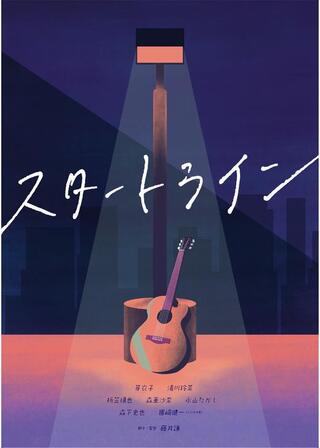 スタートラインのポスター