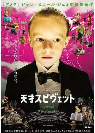 天才スピヴェットのポスター