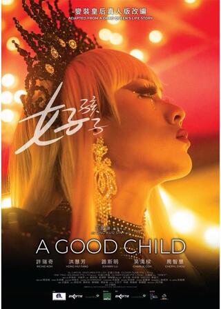 好い子のポスター