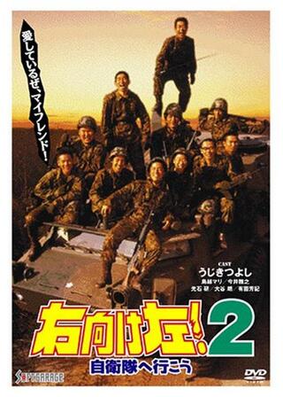 右向け左！２ 自衛隊へ行こうのポスター