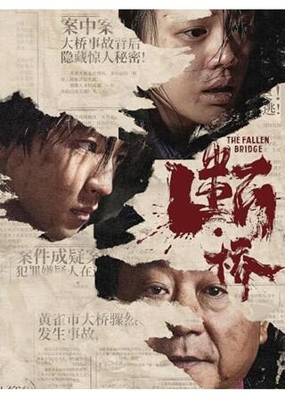 断・橋～The Fallen Bridge～のポスター