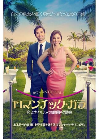ロマンチック・ガラ 恋とキャリアの庭園祝賀会のポスター