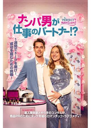 ナンパ男が仕事のパートナー！？のポスター