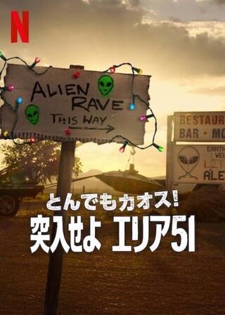 とんでもカオス!: 突入せよ エリア51のポスター