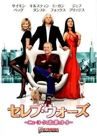 セレブ・ウォーズ〜ニューヨークの恋に勝つルール〜のポスター