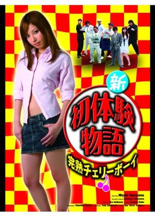 新初体験物語 完熟チェリーボーイのポスター