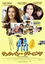 サンシャイン・クリーニングのポスター