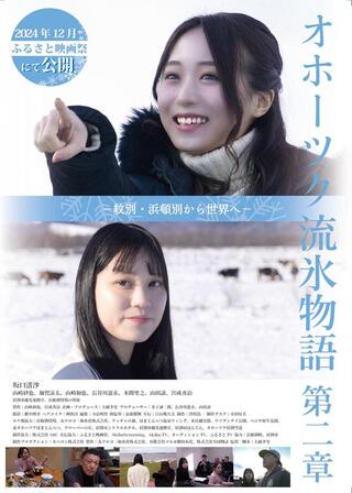 オホーツク流氷物語第二章－紋別・浜頓別から世界へ－のポスター