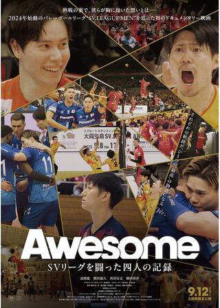 Awesome SV リーグを闘った四⼈の記録のポスター
