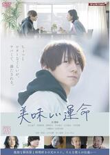 美味しい運命のポスター