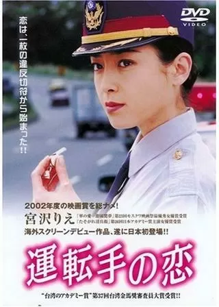 運転手の恋のポスター